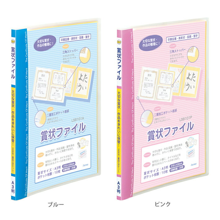 賞状ファイル　A3判　2カラー　LSB101　新入学文具