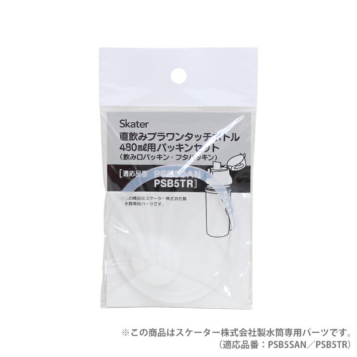 楽天ランドセルと文房具 シブヤ文房具直飲みプラワンタッチボトル480ml用パッキンセット　飲み口パッキン・フタパッキン　PPSB5SANPS　[M便 1/7]