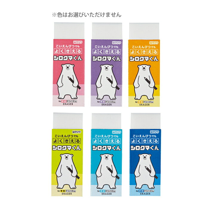 【2/1限定！エントリー＆ショップ内買いまわりでポイント最大20倍！】クツワ　シロクマくん　消しゴム　6色のうちどれが届くかお楽しみ　RE036　[M便 1/15]のサムネイル