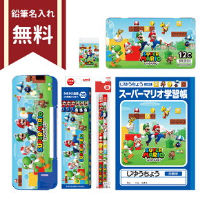 スーパーマリオ　文具セット　6点セット　4548351125899　新入学文具　名入れ無料