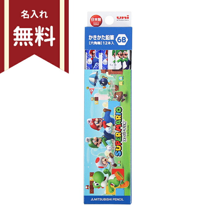 スーパーマリオ　かきかた鉛筆　6B　六角軸　12本組　6B　4902778268834　名入れ無料　新入学文具　[M便 1/6]