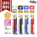 パイロット フリクションボール替芯 色が選べる替芯3個セット 多色 3本入り 0.38mm 黒 赤 青 替え芯 LFBTRF30UF-3 メール便送料無料[M便...