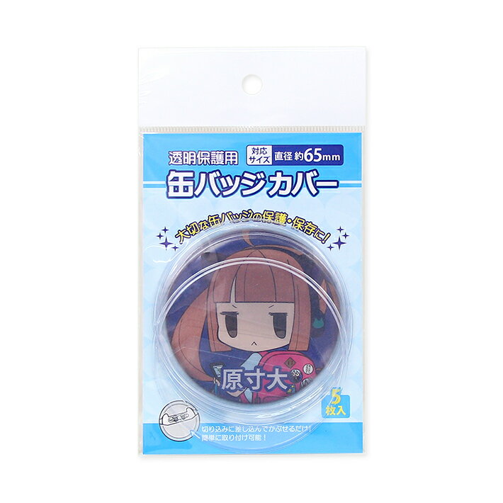 コアデ 透明保護用 缶バッジカバー 丸型 65mm対応 5枚入り CONC-CO19 M便 1/4