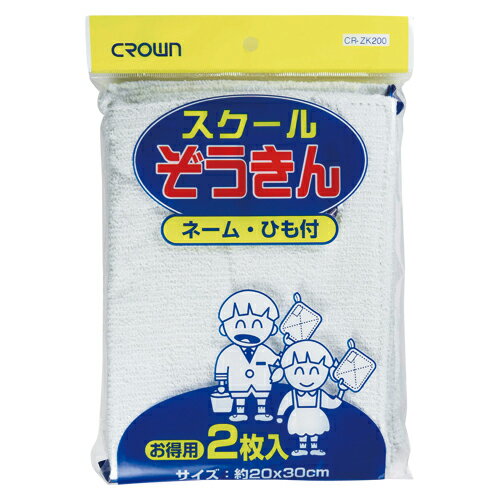 クラウン　スクールぞうきん　2枚組　ネーム・ひも付き　CR-ZK200-W　[M便 1/1]