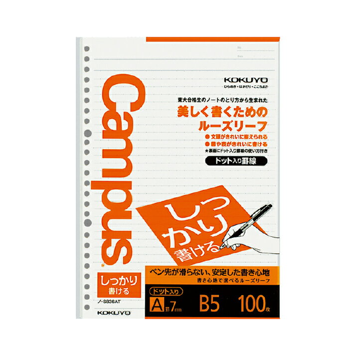 コクヨ キャンパスルーズリーフ しっかり書ける B5 A罫ドット入り 100枚 ノ-S836AT M便 1/2