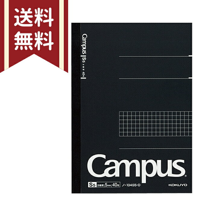コクヨ キャンパスノート 方眼罫 A5 ノ-104S5-D メール便送料無料[M便 1/5]