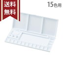 サクラクレパス 水彩えのぐ用 パレット 15色用 M便 1/1