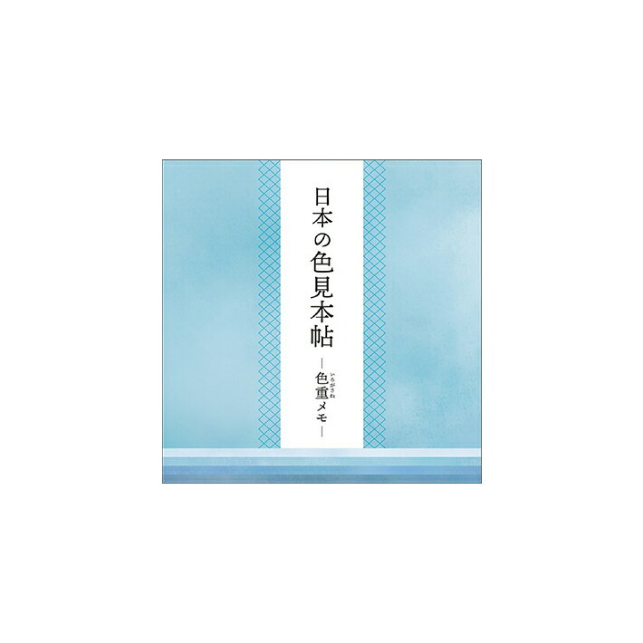 【仕様】 サイズ：約W74×H74×D17mm 内容：4柄×各50枚（計200枚） 日本製 カミオジャパン　kamiojapan　グッズ　文房具　女の子　女性　おしゃれ　シンプル　かわいい　色見本帳※メーカー希望小売価格はメーカーカタログに基づいて掲載しています。 ※商品写真はサンプルのため、デザイン等若干の差異が生じます。予めご了承ください。 ※スタッフ採寸の為、サイズが多少異なる場合がございます。予めご了承ください。 ※お使いの画面環境により画像の色味に多少の差異が生じます。予めご了承ください。