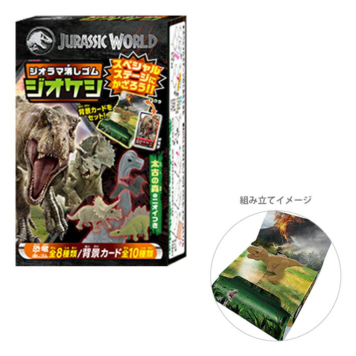 ジュラシック・ワールド　ジオラマ消しゴム　ジオケシ　全8種のうちどれが届くかお楽しみ　4901772763123　[M便 1/40]のサムネイル