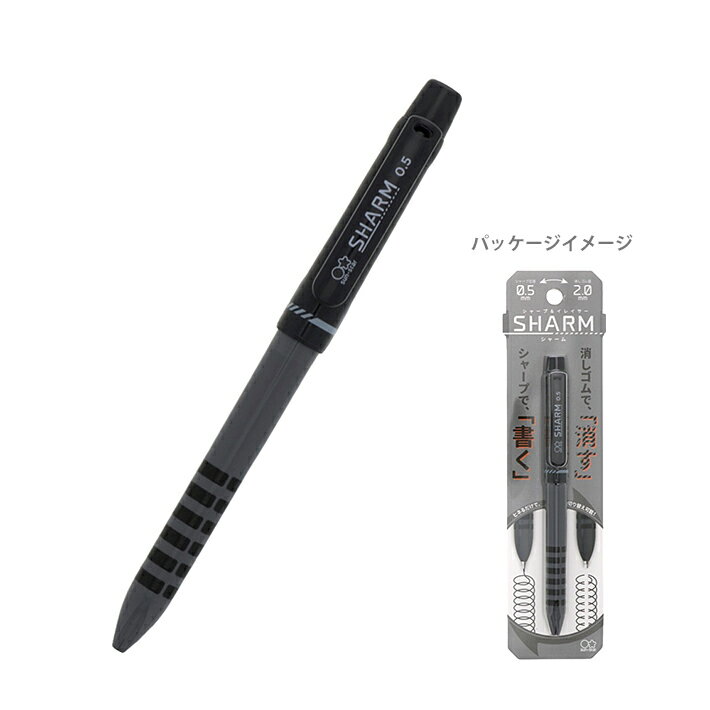 SHARM　シャープ&イレイサー　0.5mm　2.0mm　ブラック　4901770687544　