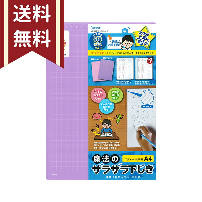 レイメイ藤井　先生おすすめ　魔法のザラザラ下じき　A4　0.3mmドット　バイオレット　U752V　 [M便 1/10]