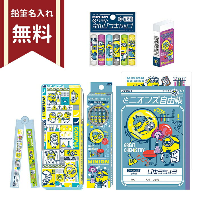 ミニオンズ　文具セット　7点セット　4901772954712　新入学文具　名入れ無料　[M便 1/1]のサムネイル