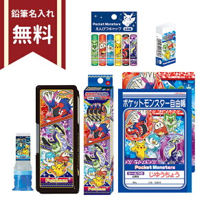 ポケモン　文具セット　7点セット　4901772954682　新入学文具　名入れ無料　[M便 1/1]