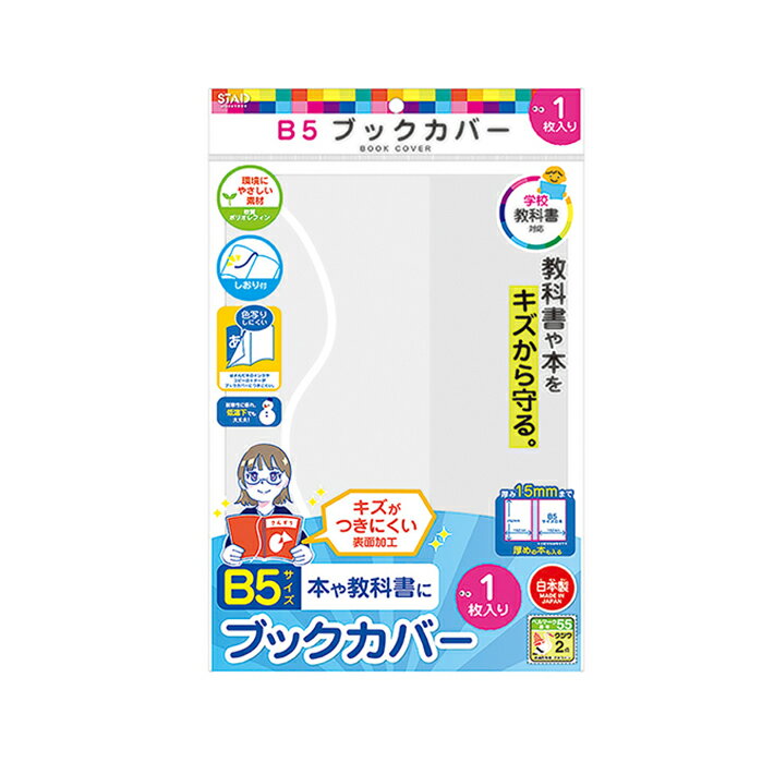 クツワ　オレフィン　ブックカバー　B5　1枚入り　RA050　新入学文具　[M便 1/1]