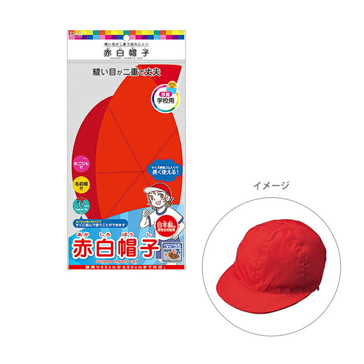 クツワ　赤白帽子　55cm～60cm　KR031　新入学文具　[M便 1/3] 1