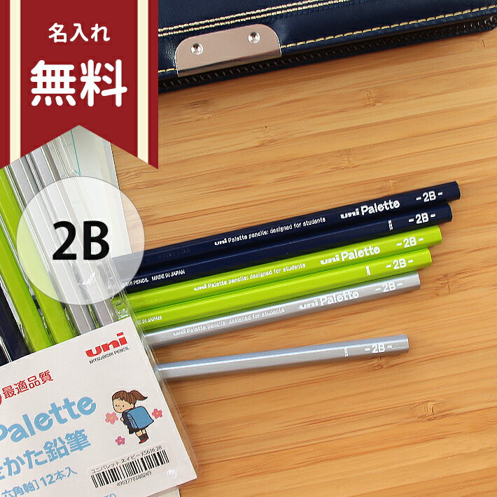 三菱鉛筆　ユニパレット　かきかた鉛筆　2B　六角軸　12本組　4902778280249　名入れ無料　新入学文具　