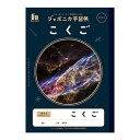 ジャポニカ学習帳 こくご B5 10マス 十字リーダー入り JXL-8 4901772108146 M便 1/5