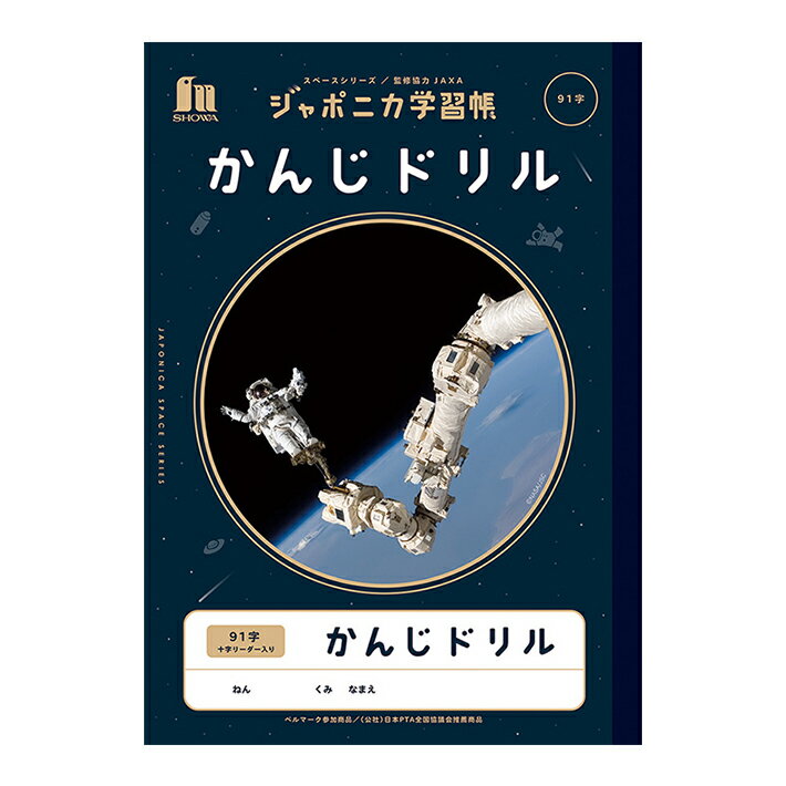 ジャポニカ学習帳　かんじドリル　91字　十字リーダー入り　JXL-49-1　4901772108191　[M便 1/5]のサムネイル