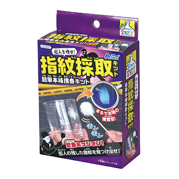 アーテック　てのひら実験室 　犯人を捜せ指紋採取キット 簡単本格捜査キット　055937　[M便 1/4]