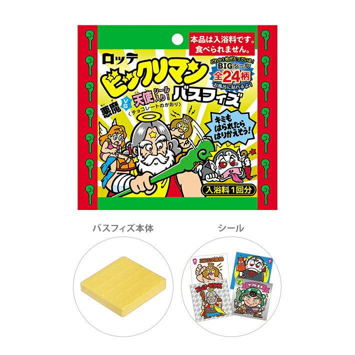 ビックリマン　バスフィズ　シール入り　チョコレートのかおり　24種類のうちどれが届くかはお楽しみ　113811　[M便 1/2]