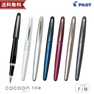 [メール便送料無料][名入れ不可]PILOT＜パイロット＞ 万年筆 COCOON＜コクーン＞ F・M＜細字・中字＞[FCO-3SR-sou][ブラックインクカートリッジ1本付] [M便 1/5]【ケースなしb】