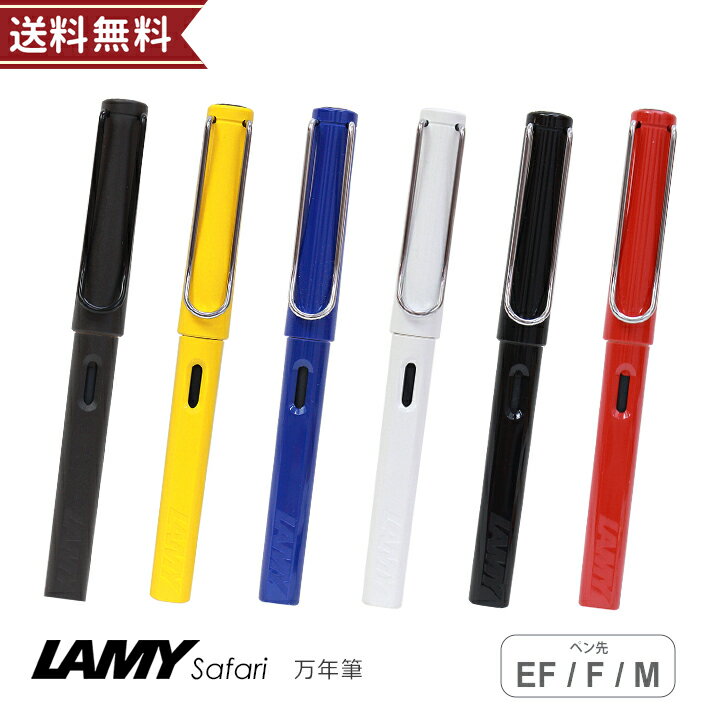 ラミー（LAMY） [名入れ不可]ラミー　サファリ　万年筆　極細字・細字・中字　L1　[ギフトケース付][M便 1/15]