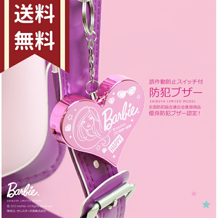 Barbie＜バービー＞ 防犯ブザー 2柄 4560182210353 バービー新入学・限定シリーズ メール便送料無料[M便 1/2]