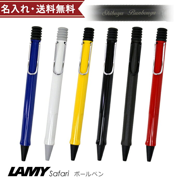 LAMY ボールペン ラミー　サファリ　油性ボールペン　中字　L214／L216／L217／L218／L219WH／L219BK　名入れ・送料無料[ギフトケース付][M便 1/15]