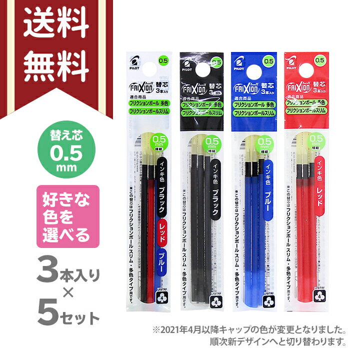 パイロット　フリクションボール　色が選べる替芯5個セット　多色　3本入り　0.5mm　黒　赤　青　替え芯　LFBTRF30EF3　メール便送料無料