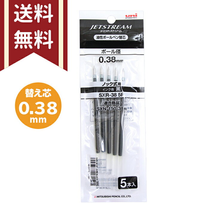 三菱鉛筆 uni ジェットストリーム ノック式用 替芯 5本入り 0.38mm ブラック 油性 4902778181591 M便 1/15