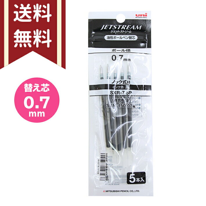 三菱鉛筆 uni ジェットストリーム ノック式用 替芯 5本入り 0.7mm ブラック 油性 4902778147238 M便 1/15