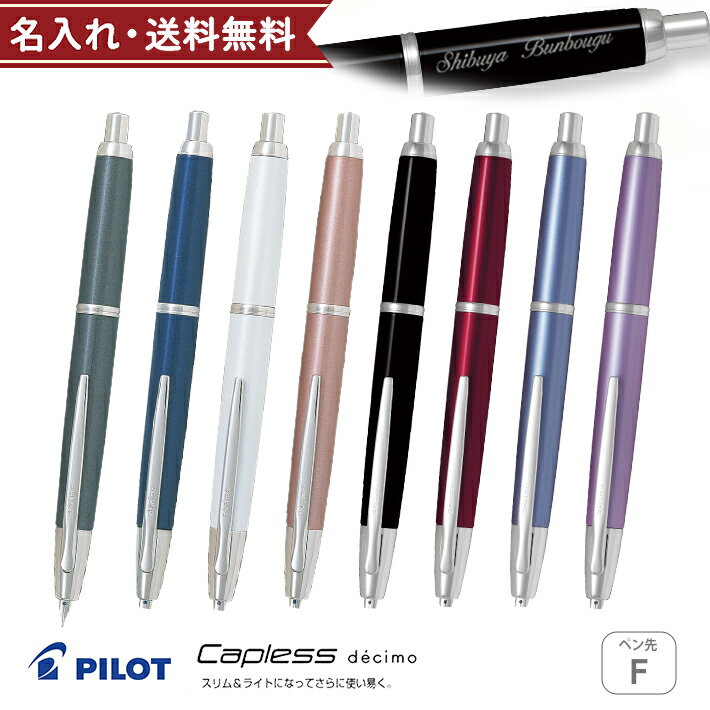 パイロット(pilot) パイロット　万年筆　キャップレスデシモ　F(細字)　FCT-15SR　名入れ無料