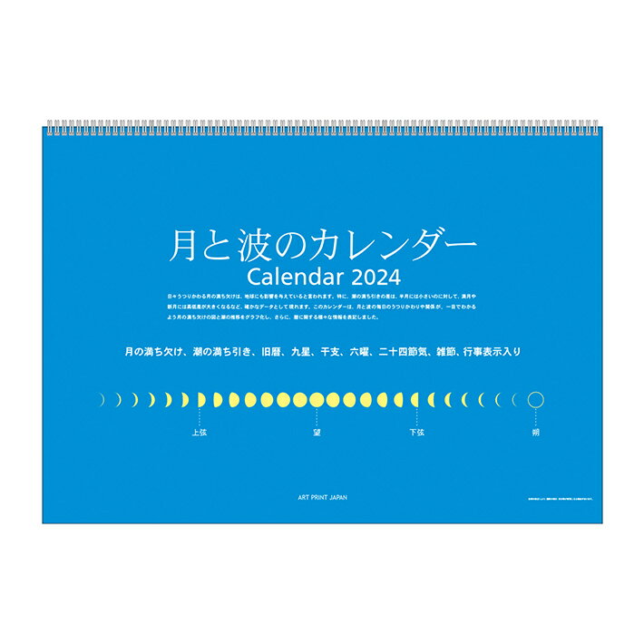 2024年　壁掛けカレンダー　月と波のカレンダー　1000128498のサムネイル