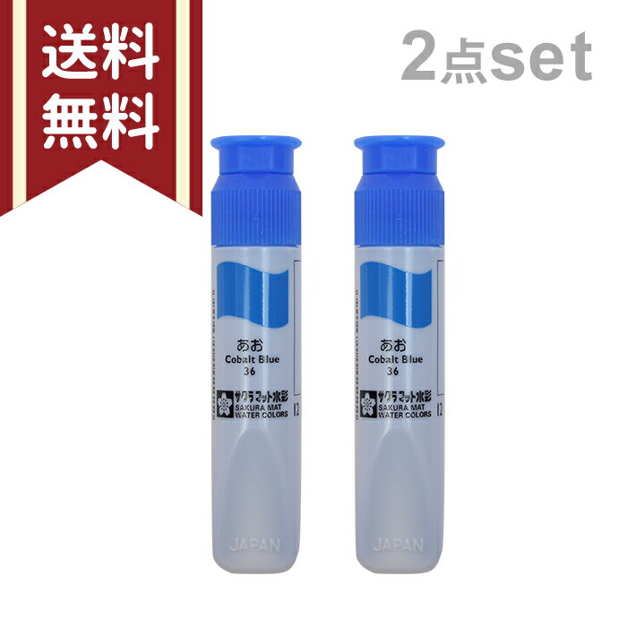 サクラマット 水彩絵の具 12ml あお(MWP#36 アオ) 2本セット 小学校 サクラ えのぐ 単品 単色 バラ 買い足し 4560182256887 [M...