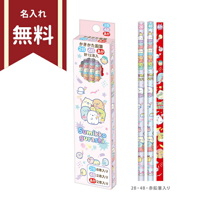 すみっコぐらし　かきかた鉛筆　六角軸　12本組　2B・4B・赤鉛筆セット　ゴーゴースクール柄　PH18001　新入学文具　名入れ無料　[M便 1/6]