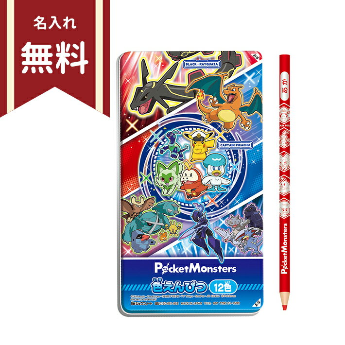 ポケモン　色鉛筆　12色　4901772691013　新入学文具　名入れ無料　