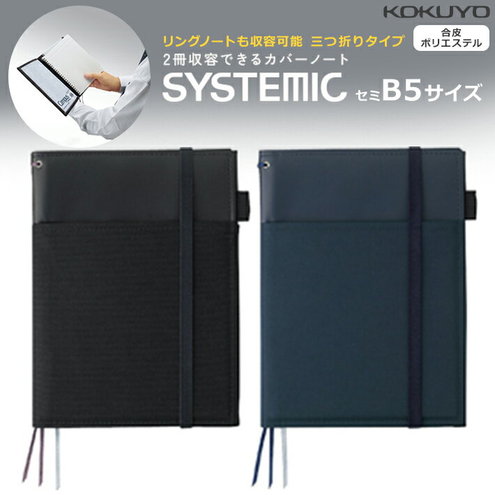 コクヨ システミック セミB5カバーノート 合皮・ポリエステル材質 2冊収納可能(リングノートも可能可)・三つ折りタイプ 黒/紺 ノ-V683B ノートカバー ...