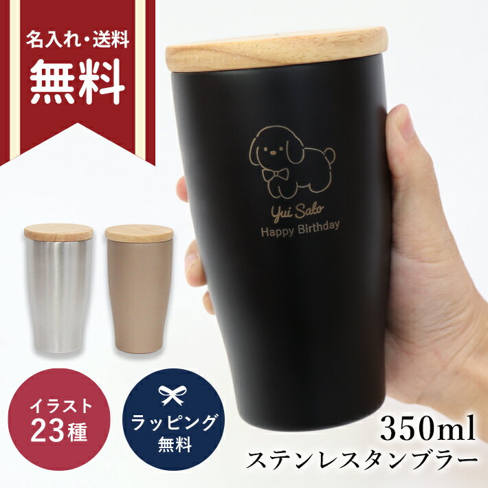 タンブラー（3000円程度） ウッドキャップ・ステンレスタンブラー　350ml　3カラー　0022　　名入れ・送料無料