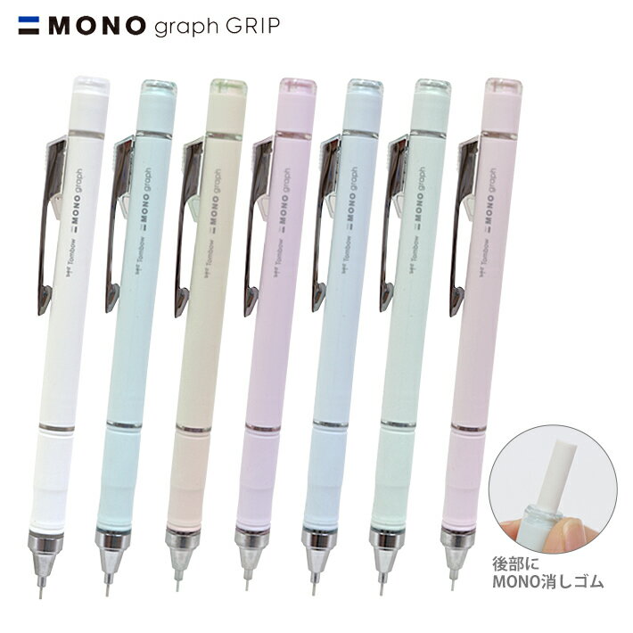 トンボ鉛筆　モノグラフ グリップ　シャープペンシル　グレイッシュカラー　0.5mm　DPA-151/DPA-152　
