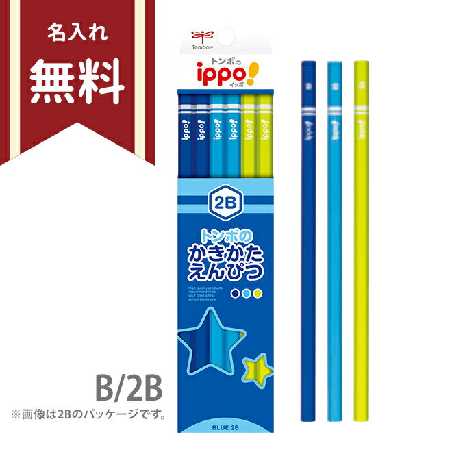 トンボ ippo＜イッポ＞ かきかた鉛筆 B/2B 六角軸 12本組 プレーンブルー KB-KPM04 名入れ無料 新入学文具 M便 1/4