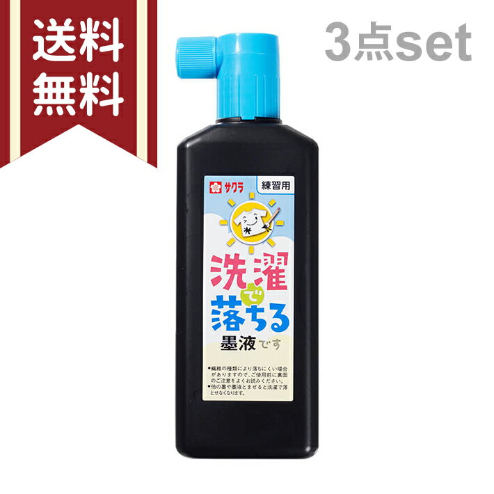 サクラクレパス 洗濯で落ちる墨液 練習用 180ml JW 3本セット 送料無料[M便 1/3]