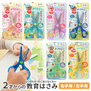クツワ きっちょん 教育はさみ SS117 右手用 左手用 こどもハサミ 2歳 3歳 4歳 切りやすい よく切れて安全 はさみ 練習 右利き 左利き 知育 遊...