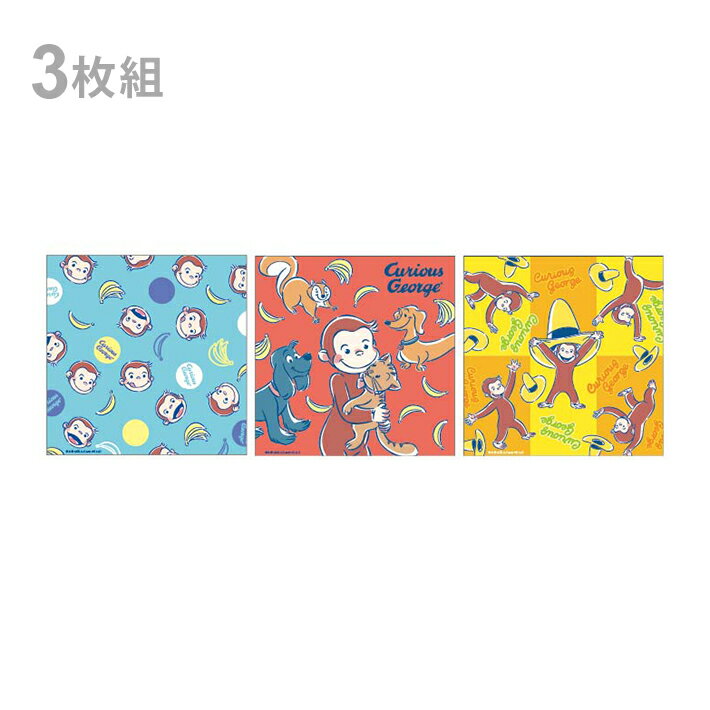 【店内2点P5倍 3点P10倍 要エントリー 3/21金 20時〜】おさるのジョージ　ランチーフ　3枚組　わいわいビビット柄　[No.4765031300]　新入学文具　[M便 1/2]