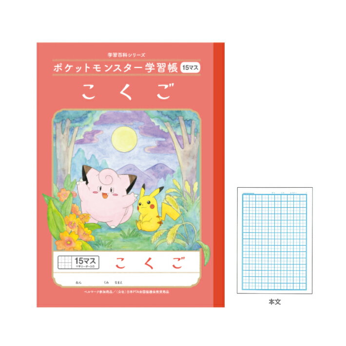 ポケモン　学習帳　国語　　15マス　十字リーダー入り　4901772044161　24410008　　新入学文具　[M便 1/5]のサムネイル