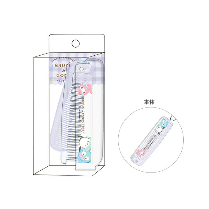 サンリオキャラクターズ 折りたたみ ブラシ&コーム もこっとホワイト柄 119166 [M便 1/6]