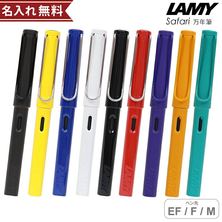 ラミー（LAMY） ラミー　サファリ　万年筆　極細字・細字・中字　L1　名入れ・メール送料無料[02P12Oct14]　[ギフトケース付][M便 1/15]