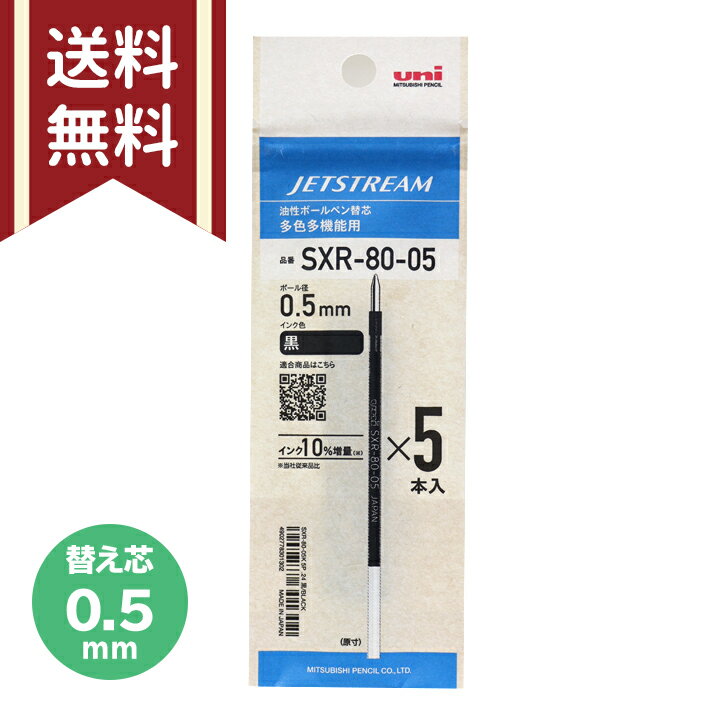 ジェットストリーム多色多機能用替芯 三菱鉛筆 uni 5本 油性 SXR-80-05 0.5mm 黒 M便 1/6