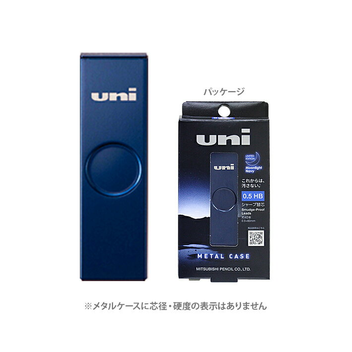 三菱鉛筆　ユニ　メタルケース　ムーンライトネイビー　0.5mm　HB　シャープ替芯　約40本入　4902778309650　[M便 1/8]