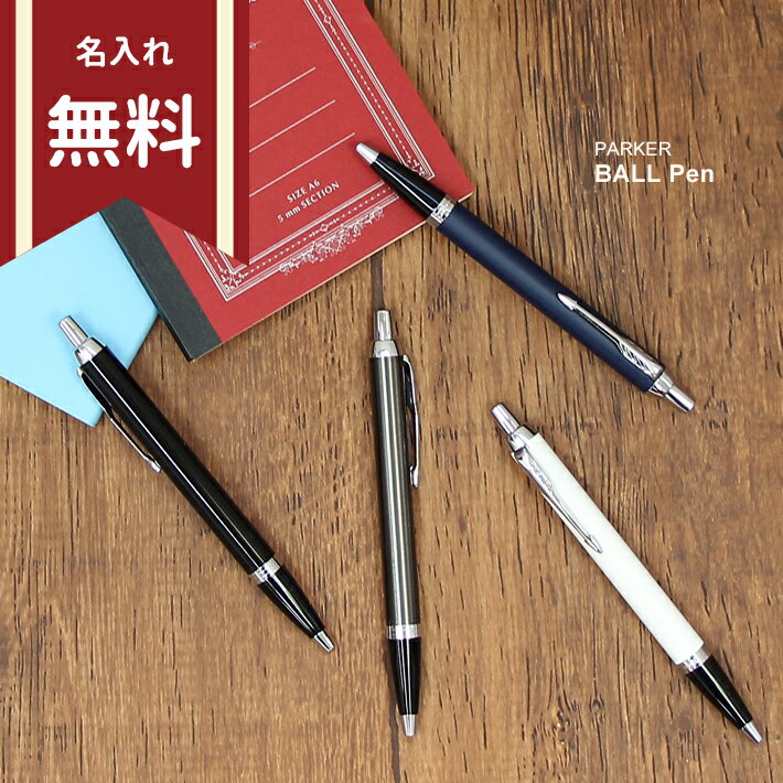 パーカー IM ボールペン ブラック/ロイヤルブルー/ホワイト/ダークエスプレッソ 19756 高級ボールペン PARKER お名前入れ無料 筆記具 高級 誕生...