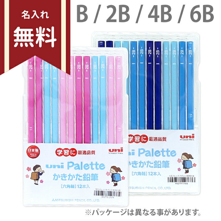 三菱鉛筆　ユニパレット　かきかた鉛筆　六角軸　12本入　パステルピンク/パステルブルー　5560/5561　B/2B/4B/6B　名入れ無料